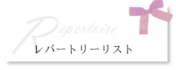 レパートリーリスト