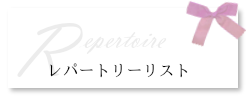 レパートリーリスト