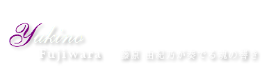藤原由紀乃が奏でる魂の響き