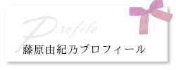 藤原由紀乃プロフィール