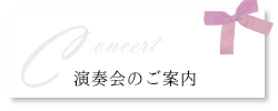 演奏会のご案内