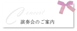演奏会のご案内