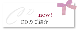 CDのご紹介