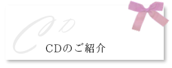 CDのご紹介