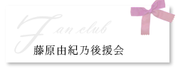 藤原由紀乃後援会