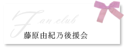 藤原由紀乃後援会