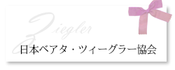 日本ベアタ・ツィーグラー協会