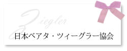 日本ベアタ・ツィーグラー協会