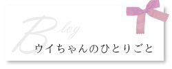 ウイちゃんのひとりごと