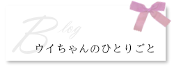 ウイちゃんのひとりごと