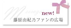 藤原由紀乃ファンの広場