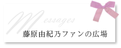 藤原由紀乃ファンの広場