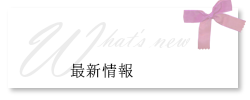 最新情報