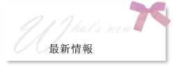 最新情報