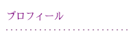 プロフィール