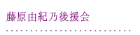 藤原由紀乃後援会