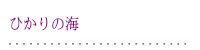 ひかりの海