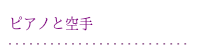 ピアノと空手