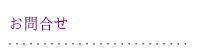お問合せ