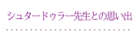 アンナ・シュタードゥラー先生との思い出