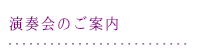 演奏会のご案内