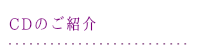 CDのご紹介