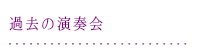 過去の演奏会