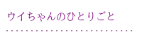 ウイちゃんのひとりごと