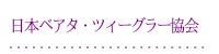 日本ベアタ・ツィーグラー協会