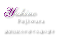 藤原由紀乃が奏でる魂の響き